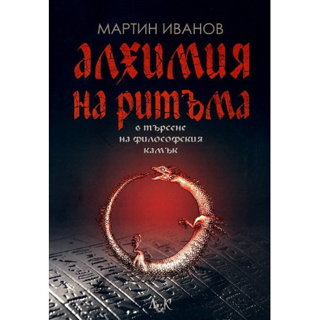 Алхимия на ритъма