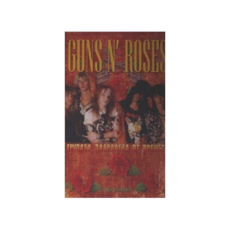 Guns N' Roses. Групата, забравена от времето