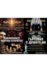 Какво скриха от нас: Забранените научни открития + Търговия с душите ни