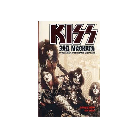 KISS зад маската