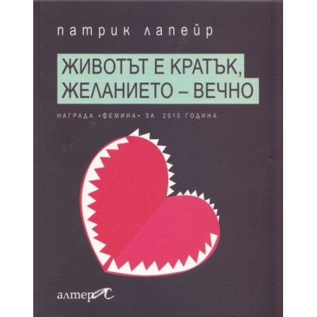 Животът е кратък, желанието - вечно