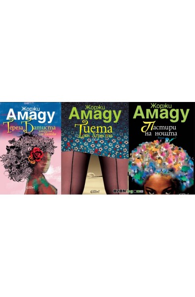 Жоржи Амаду - комплект от 3 книги
