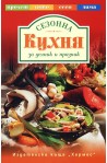Сезонна кухня за делник и празник
