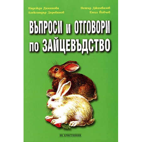 Въпроси и отговори по зайцевъдство 