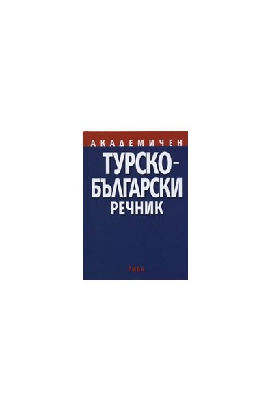 Академичен турско-български речник