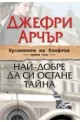 Хрониките на Клифтън - трети том: Най-добре да си остане тайна