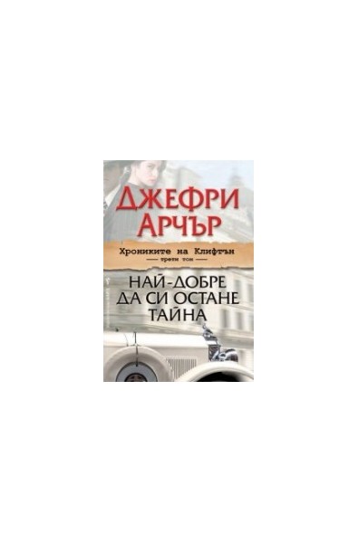 Хрониките на Клифтън - трети том: Най-добре да си остане тайна