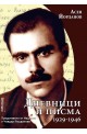 Асен Йорданов: Дневници и писма (1929-1946)
