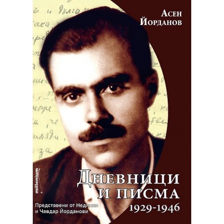 Асен Йорданов: Дневници и писма (1929-1946)