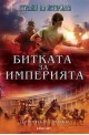 Стражи на историята - книга 2: Битката за империята