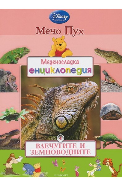 Меденосладка енциклопедия - книга 4: Влечугите и земноводните