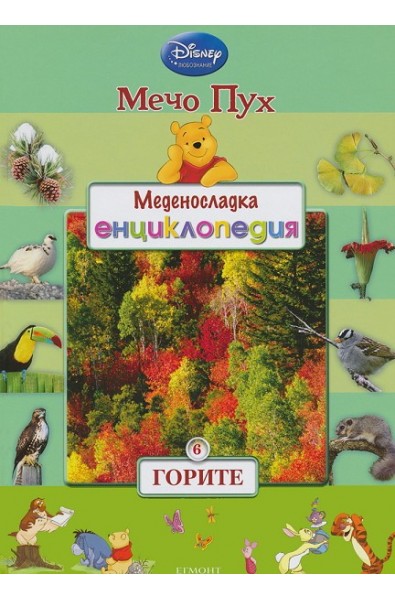 Меденосладка енциклопедия - книга 6: Горите