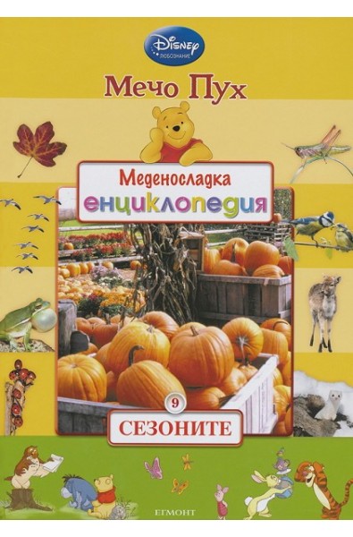 Меденосладка енциклопедия - книга 8: Водата