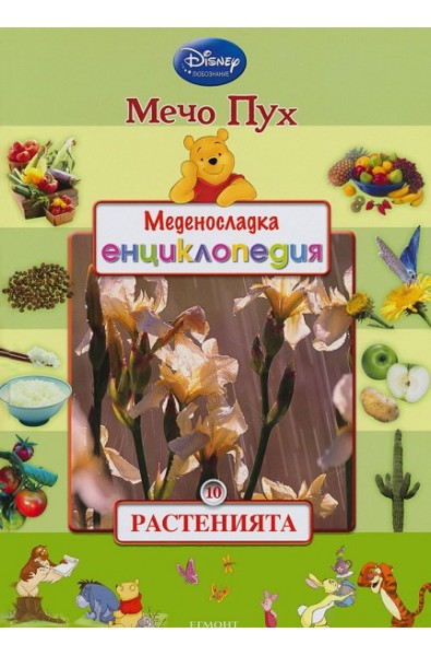 Меденосладка енциклопедия - книга 10: Растенията