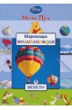 Меденосладка енциклопедия - книга 8: Водата