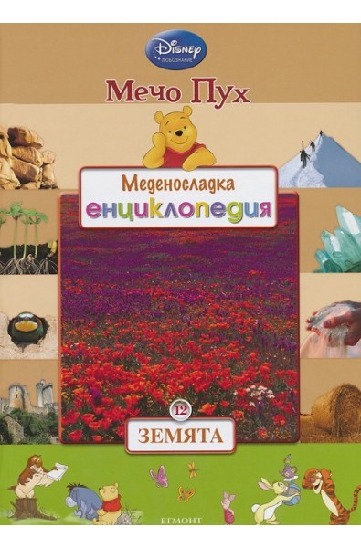 Меденосладка енциклопедия - книга 12: Земята