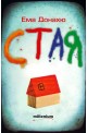 Стая