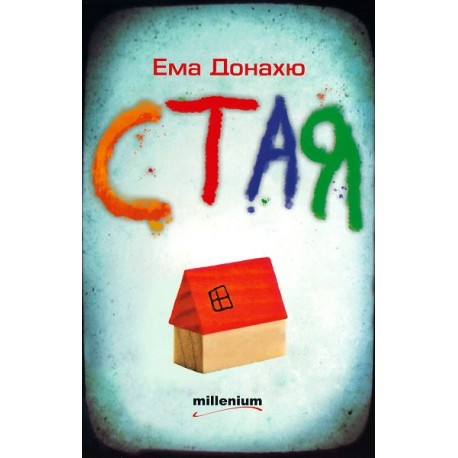 Стая