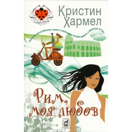 Рим, моя любов