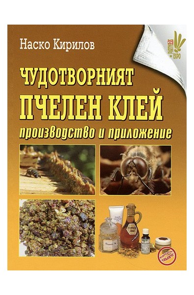 Чудотворният пчелен клей: производство и приложение 