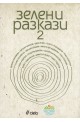 Зелени разкази 2