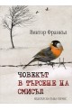 Човекът в търсене на смисъл