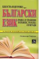 Цялостна подготовка по български език за матура и кандидатстване във ВУЗ