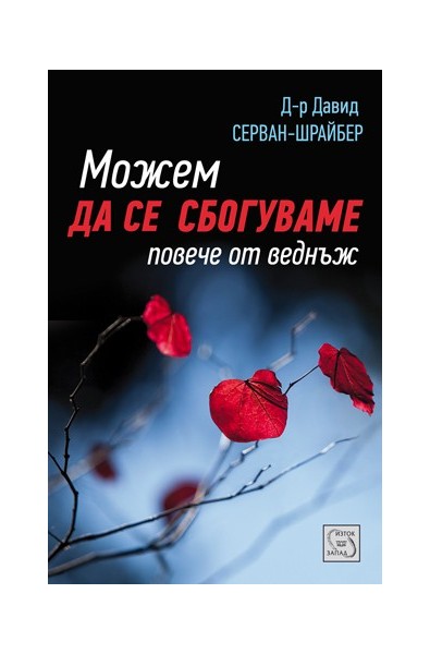 Можем да се сбогуваме повече от веднъж