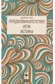 Предизвикателство или истина