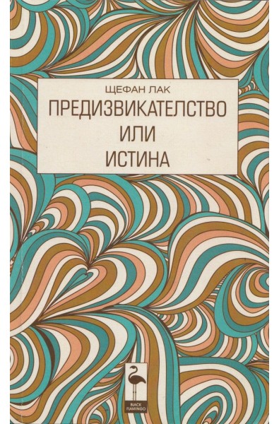 Предизвикателство или истина