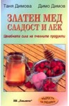 Златен мед - сладост и лек. Целебната сила на пчелните продукти 