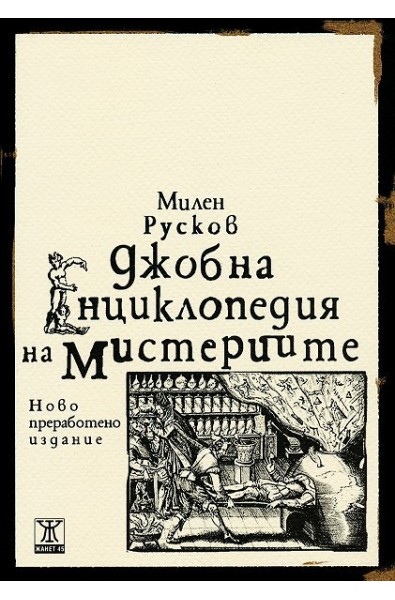 Джобна енциклопедия на мистериите