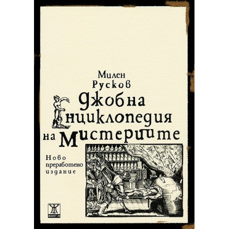 Джобна енциклопедия на мистериите