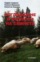 Отглеждане и болести на свинете 