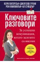 Ключовите разговори: За успешна комуникация, когато залозите са високи