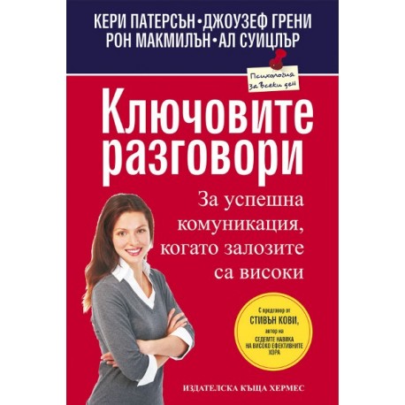 Ключовите разговори: За успешна комуникация, когато залозите са високи