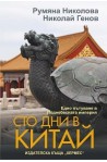 Сто дни в Китай