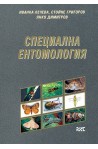 Специална ентомология 