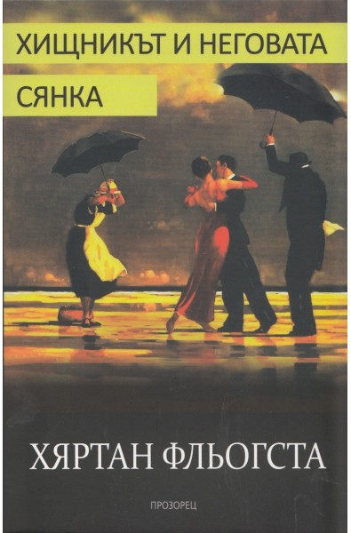 Хищникът и неговата сянка