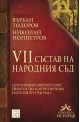 VII състав на Народния съд