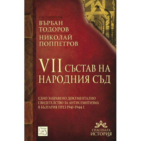 VII състав на Народния съд