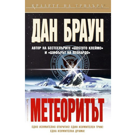 Метеоритът