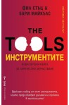 Инструментите. Новаторска книга за личностно израстване