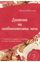 Дневник на необикновената жена