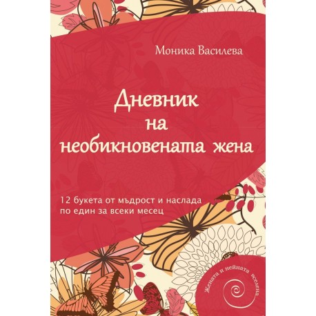 Дневник на необикновената жена