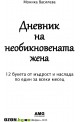 Дневник на необикновената жена