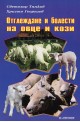 Отглеждане и болести на овце и кози 