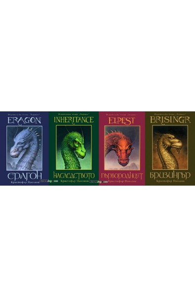 Кристофър Паолини - комплект от 4 книги