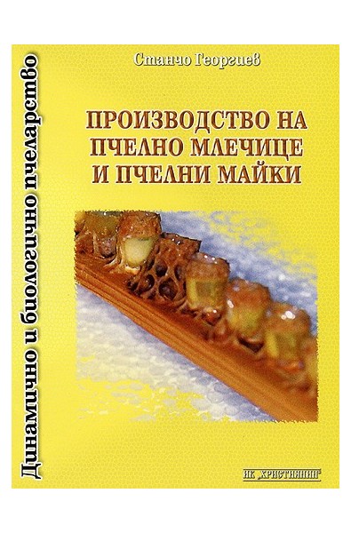 Производство на пчелно млечице и пчелни майки 