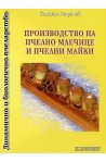 Производство на пчелно млечице и пчелни майки 
